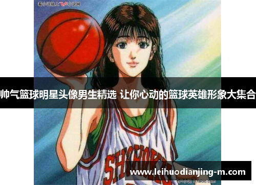 帅气篮球明星头像男生精选 让你心动的篮球英雄形象大集合