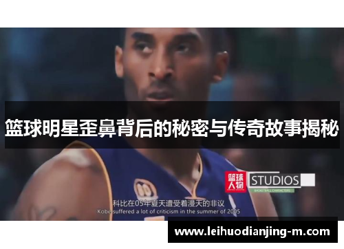 篮球明星歪鼻背后的秘密与传奇故事揭秘