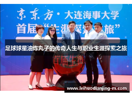 足球球星油炸丸子的传奇人生与职业生涯探索之旅