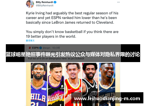 篮球明星艳照事件曝光引发热议公众与媒体对隐私界限的讨论