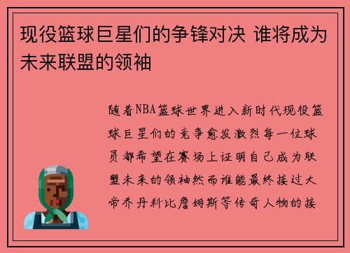 现役篮球巨星们的争锋对决 谁将成为未来联盟的领袖