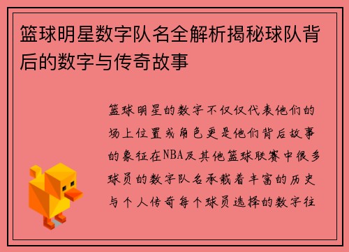 篮球明星数字队名全解析揭秘球队背后的数字与传奇故事
