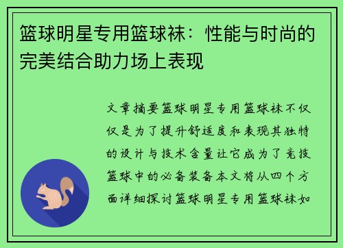 篮球明星专用篮球袜：性能与时尚的完美结合助力场上表现