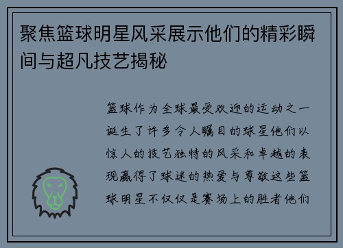聚焦篮球明星风采展示他们的精彩瞬间与超凡技艺揭秘