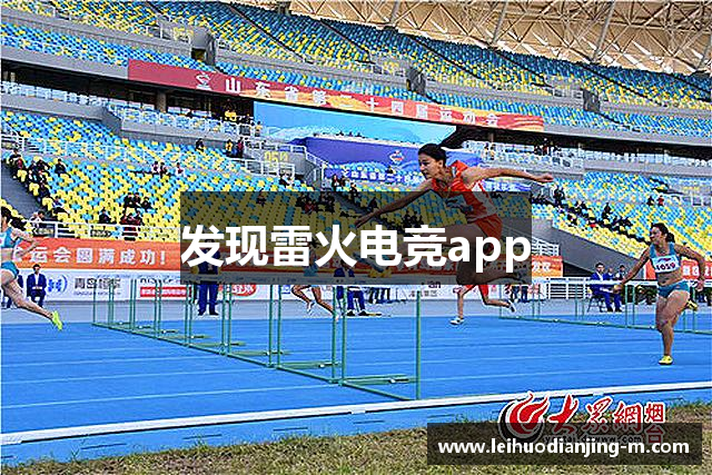 发现雷火电竞app
